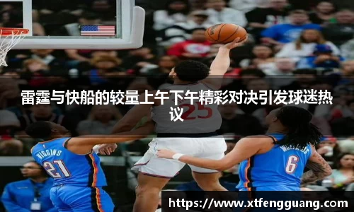 雷霆与快船的较量上午下午精彩对决引发球迷热议