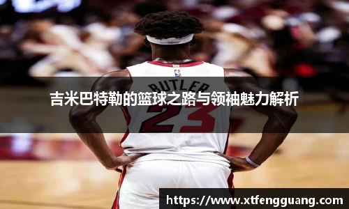 吉米巴特勒的篮球之路与领袖魅力解析