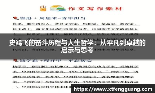 史鸿飞的奋斗历程与人生哲学：从平凡到卓越的启示与思考
