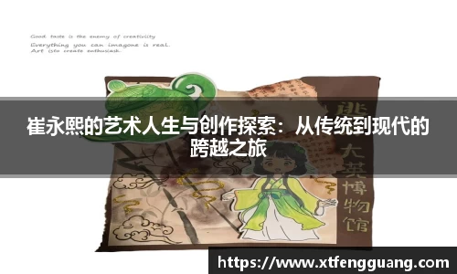 崔永熙的艺术人生与创作探索：从传统到现代的跨越之旅