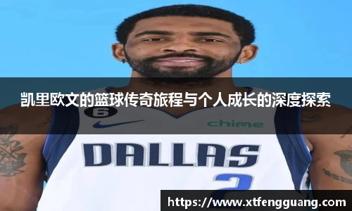 凯里欧文的篮球传奇旅程与个人成长的深度探索