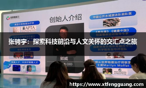张骋宇：探索科技前沿与人文关怀的交汇点之旅
