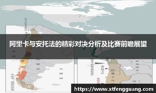 阿里卡与安托法的精彩对决分析及比赛前瞻展望