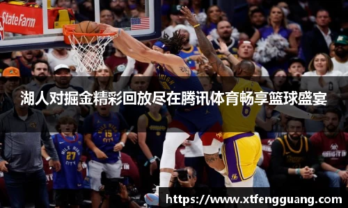 湖人对掘金精彩回放尽在腾讯体育畅享篮球盛宴