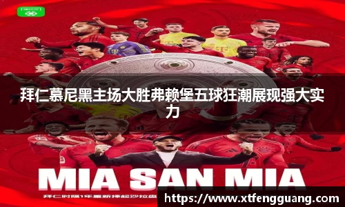 拜仁慕尼黑主场大胜弗赖堡五球狂潮展现强大实力