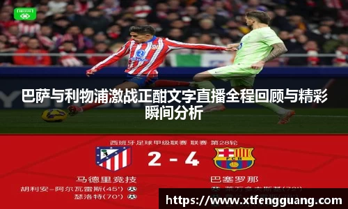 巴萨与利物浦激战正酣文字直播全程回顾与精彩瞬间分析