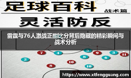 雷霆与76人激战正酣比分背后隐藏的精彩瞬间与战术分析