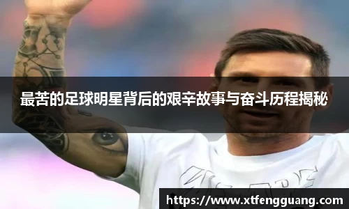 最苦的足球明星背后的艰辛故事与奋斗历程揭秘
