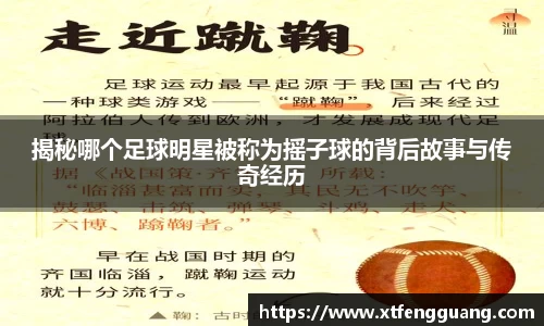 揭秘哪个足球明星被称为摇子球的背后故事与传奇经历