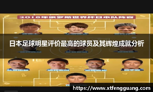 日本足球明星评价最高的球员及其辉煌成就分析