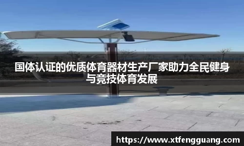 国体认证的优质体育器材生产厂家助力全民健身与竞技体育发展