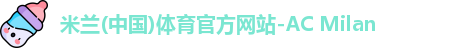 AC米兰